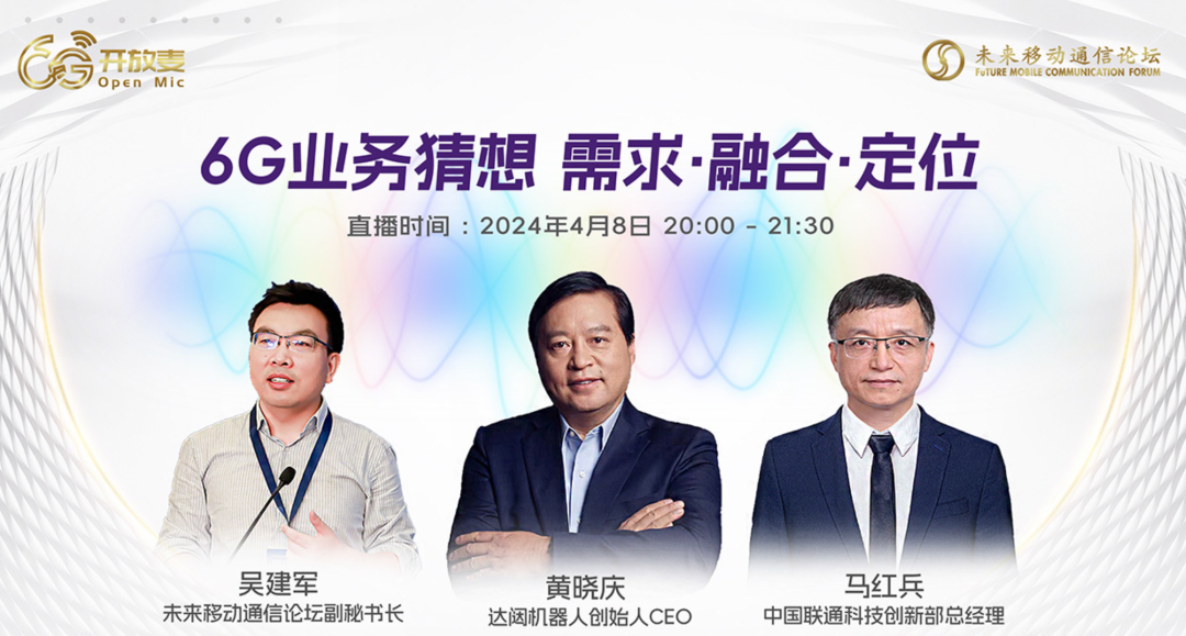 【6G开放麦】达闼机器人CEO黄晓庆：人形机器人将会成为6G重要应用场景