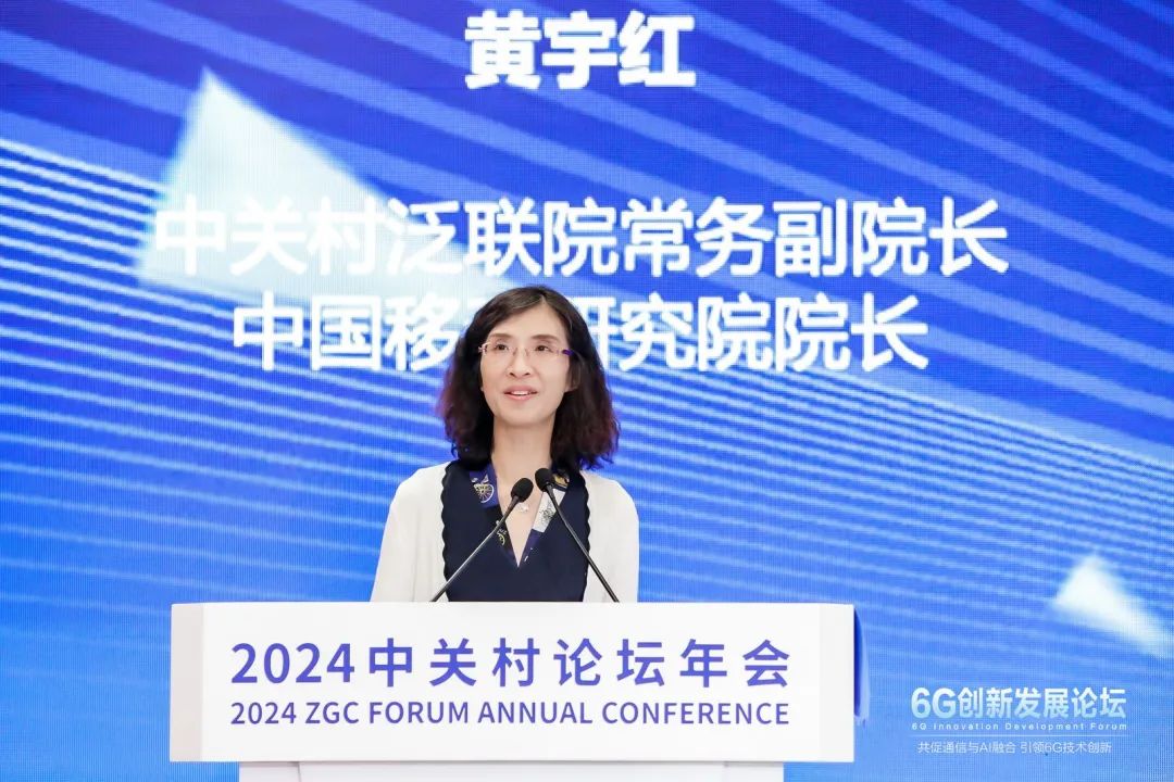 中国移动黄宇红：锚定新质生产力 积极推动6G发展 