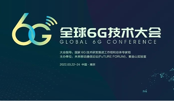 全球6G技术大会3月重启
