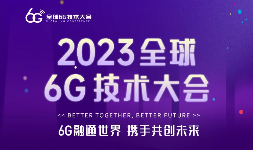 2023全球6G技术大会，重磅来袭