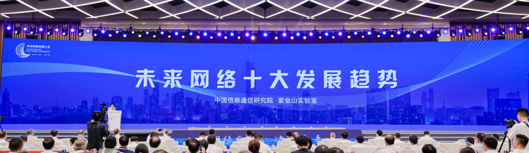 中国信通院、紫金山实验室联合发布未来网络十大发展趋势 