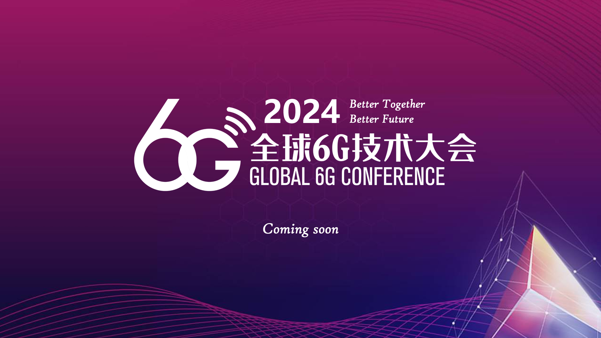 2024全球6G技术大会4月16日重磅来袭 