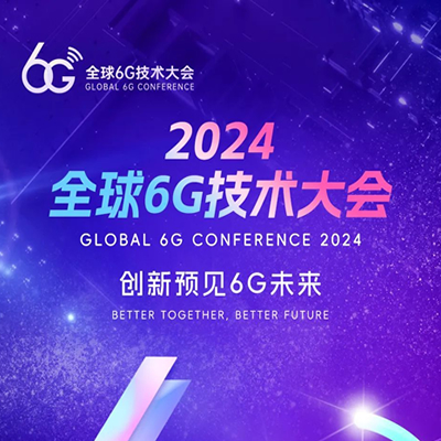 2024全球6G技术大会召开在即 全球先锋共聚金陵 