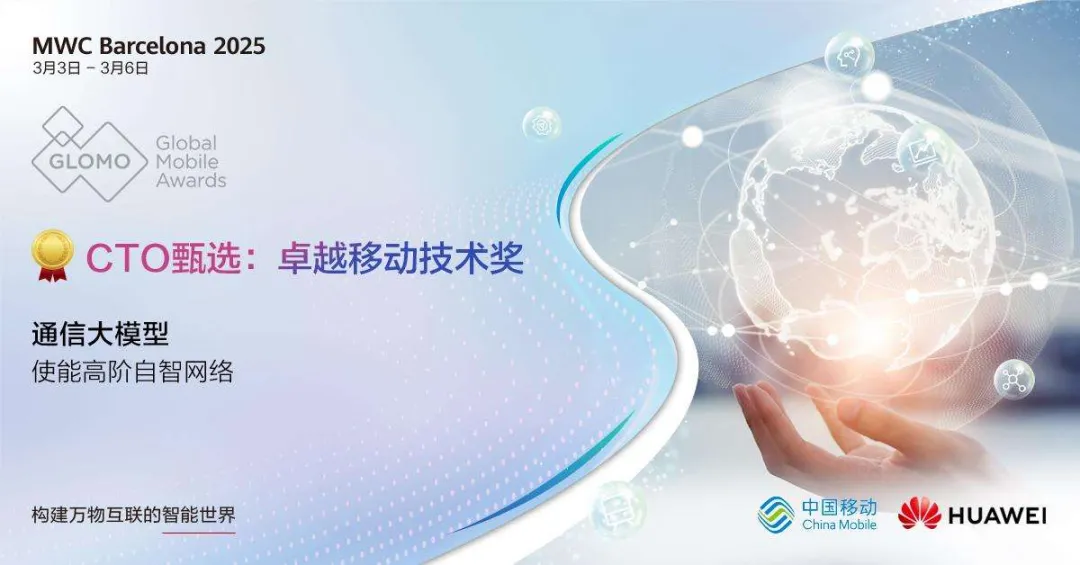 MWC25观察|折桂“奥斯卡”，移动通信产业东升西落 