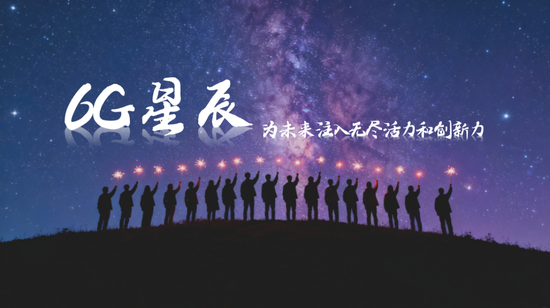 2026年度「6G星辰」参与度创新高：才俊集结，共绘未来