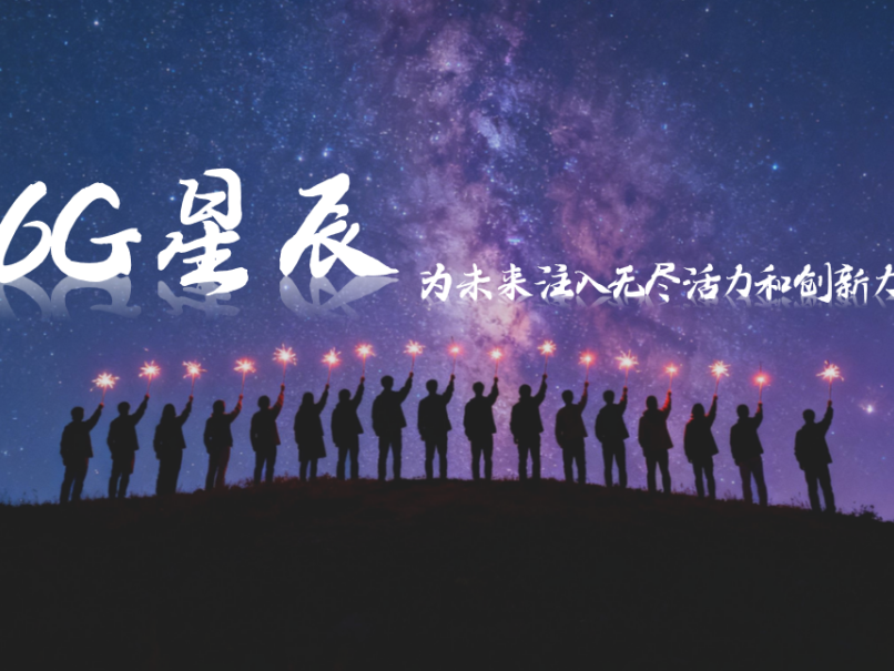 恭喜！2026年度「6G星辰」获选者名单出炉！