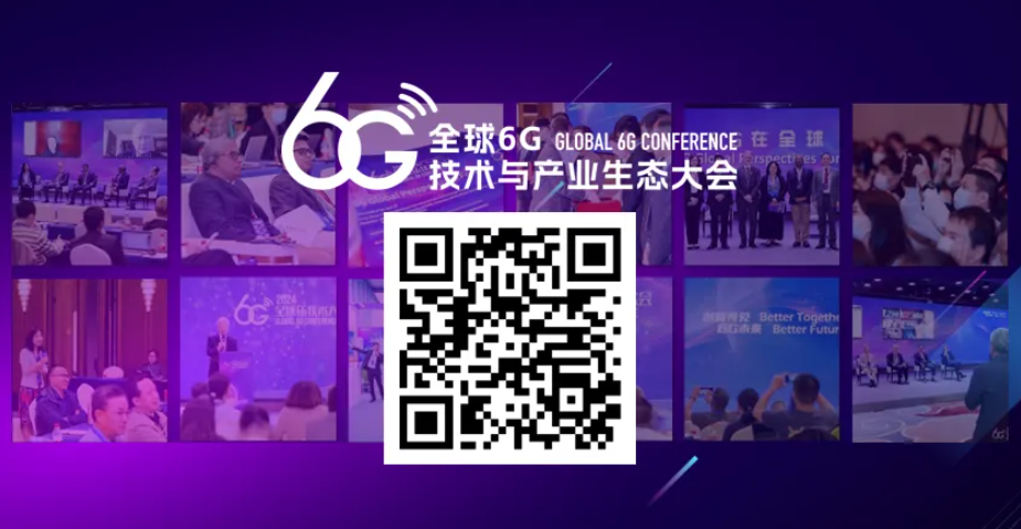2026全球6G技术与产业生态大会报名通道正式开启