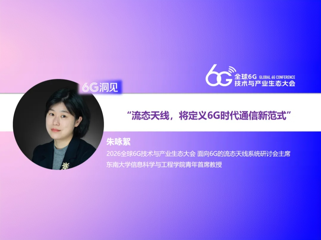 6G洞见 | 朱咏絮：流态天线，将定义6G时代通信新范式