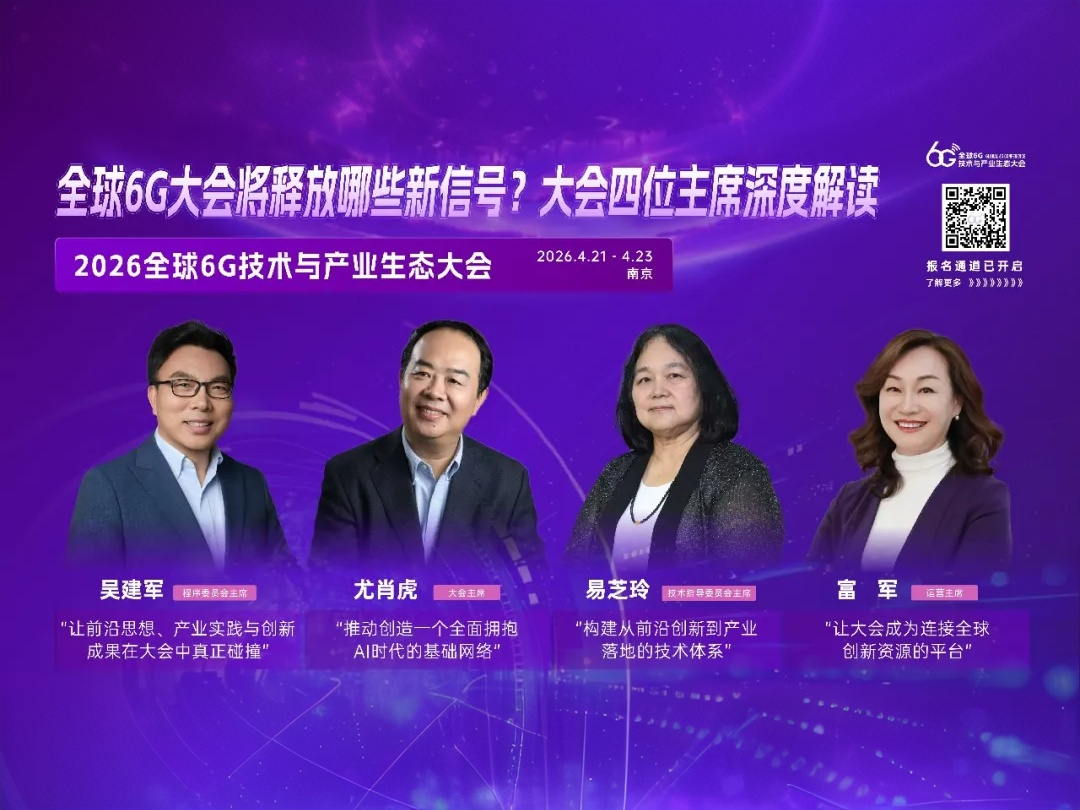 2026全球6G大会将释放哪些新信号?大会四位主席深度解读