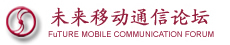 未来移动通信论坛