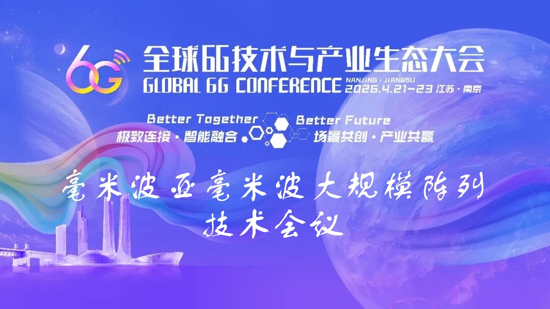 6G大会精彩预告 | 毫米波亚毫米波大规模阵列技术会议