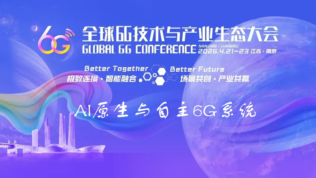 6G大会精彩预告 | AI原生与自主6G系统