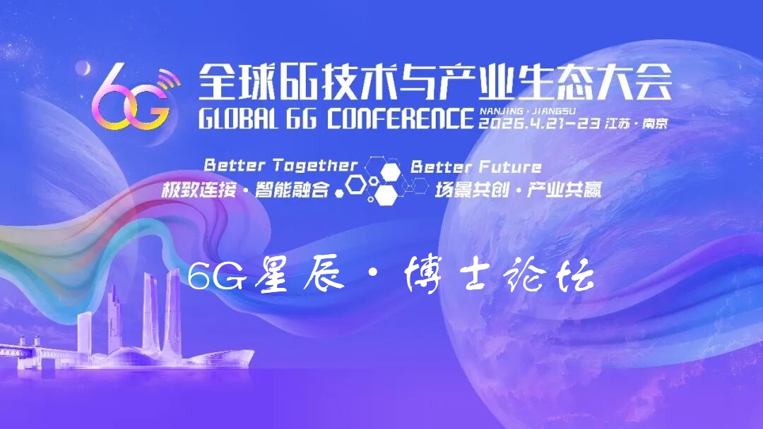 6G大会精彩预告 | 6G星辰&middot;博士论坛
