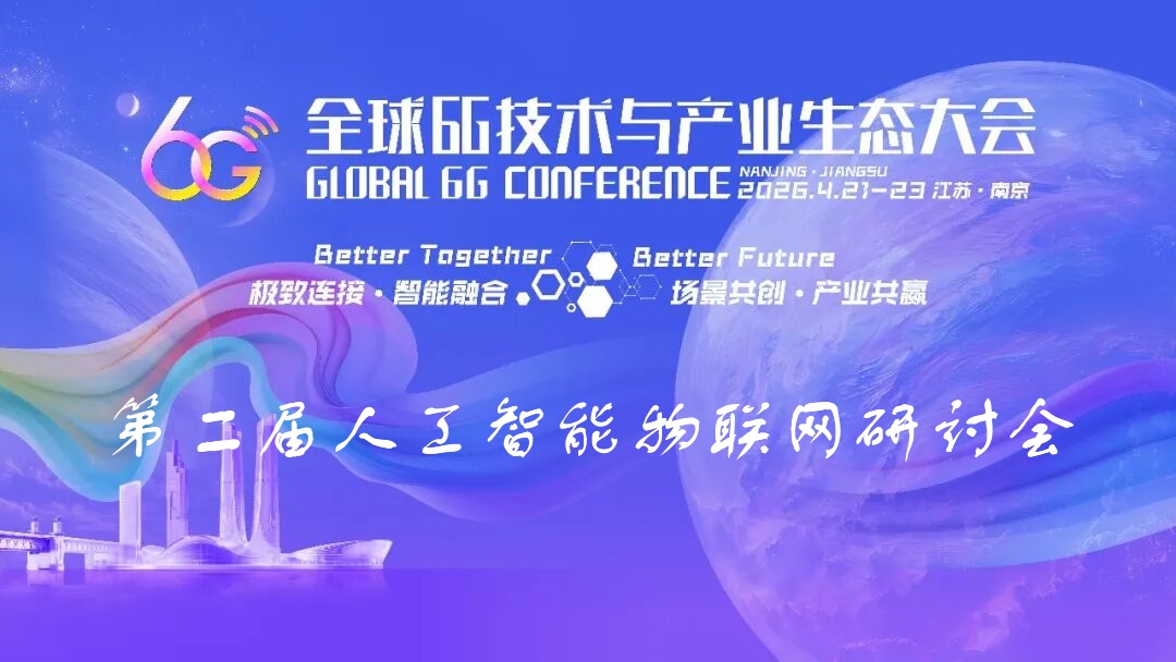 6G大会精彩预告 | 第二届人工智能物联网研讨会