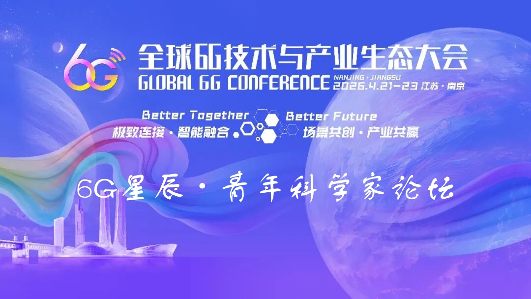 6G大会精彩预告 | 6G星辰&middot;青年科学家论坛