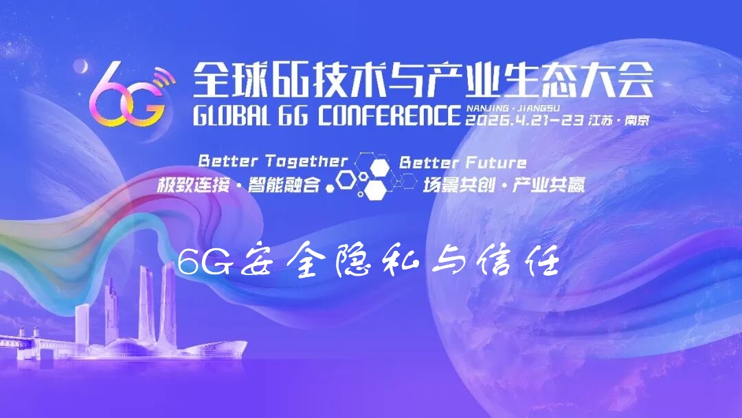 6G大会精彩预告 | 6G安全隐私与信任